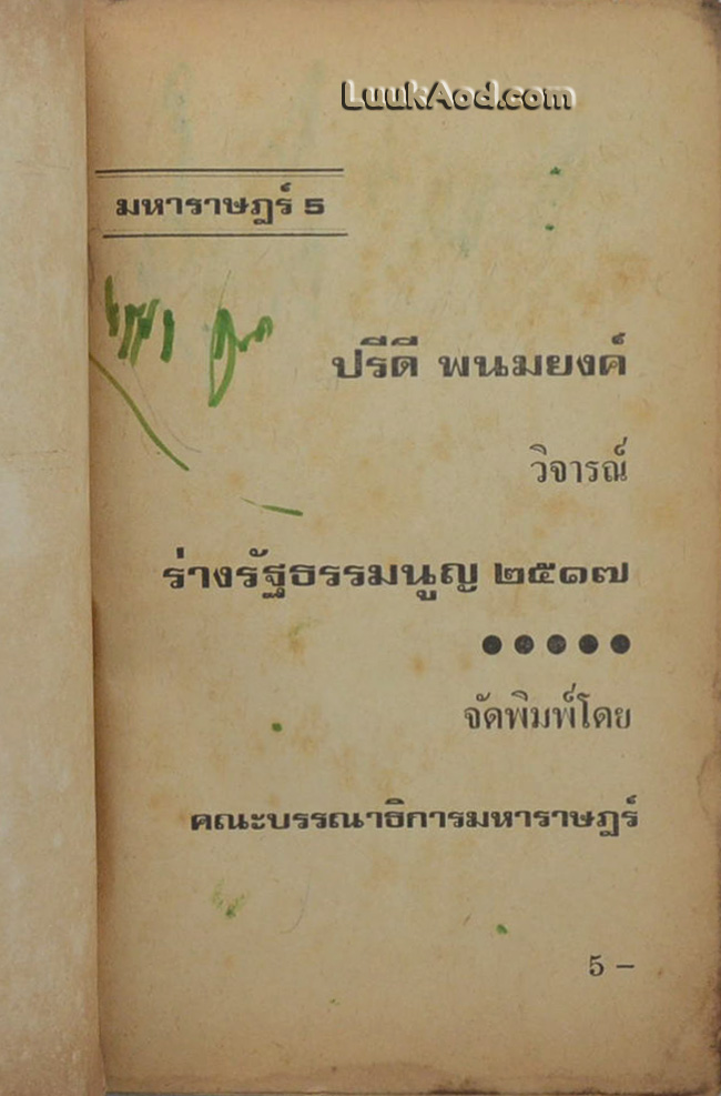 ปรีดี พนมยงค์ วิจารณ์ร่างรัฐธรรมนูญ 2517