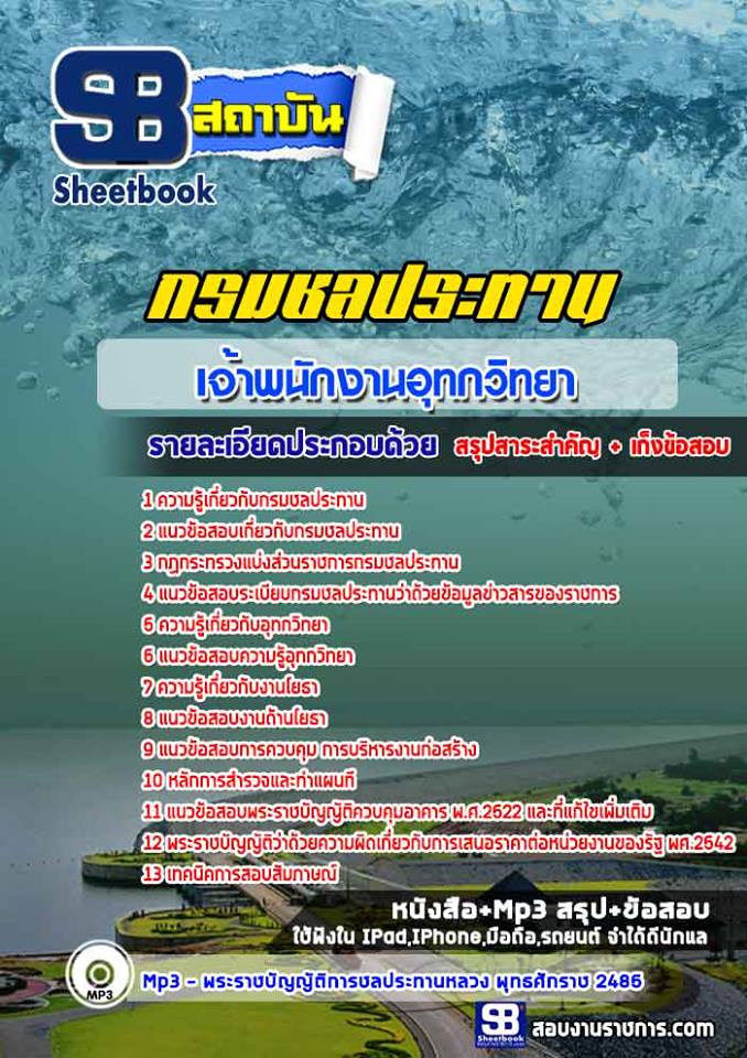แนวข้อสอบเจ้าพนักงานอุทกวิทยา กรมชลประทาน