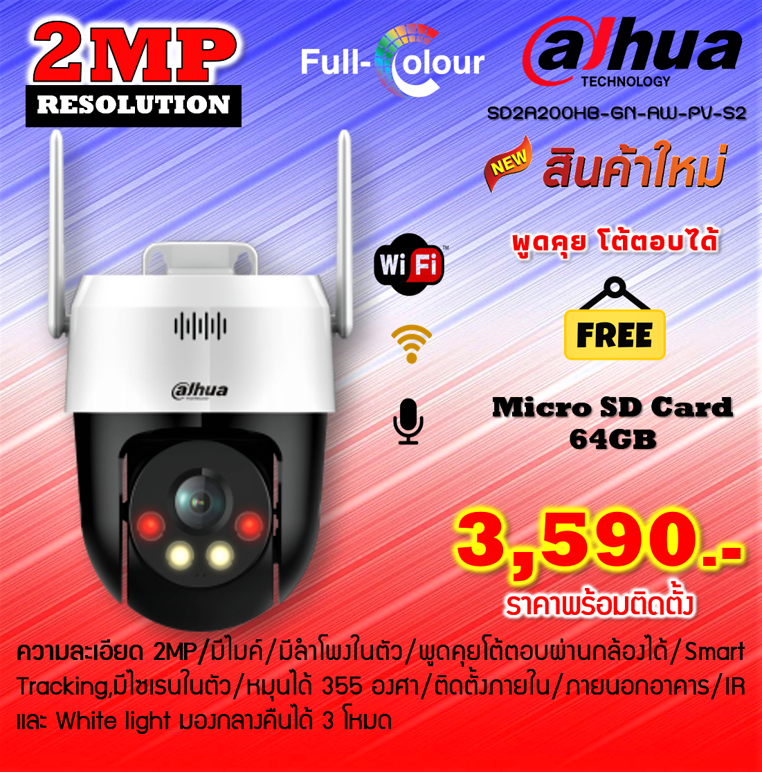 Dahua wifi camera outdoor ความละเอียด 2MP พูดคุยโต้ตอบได้ หมุนได้