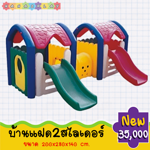 บ้านเด็กแฝดสองสไลด์ บ้านของเล่นเด็กมาพร้อมสไลเดอร์ 2 ตัว และอุโมงค์ลอดเด็กเสริมพัฒนาการ สีสันสดใส บ้านเด็กจำลองเครื่องเล่นสนามสามารถเล่นพร้อม ๆ กันได้หลายคน