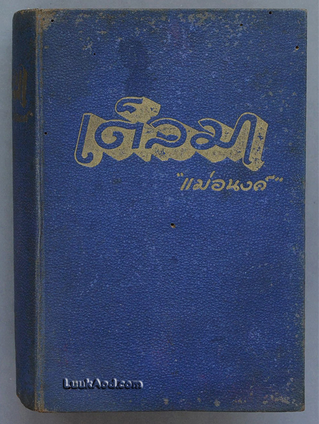 เต็ลมา / คอเรลลิ / แม่อนงค์ แปล