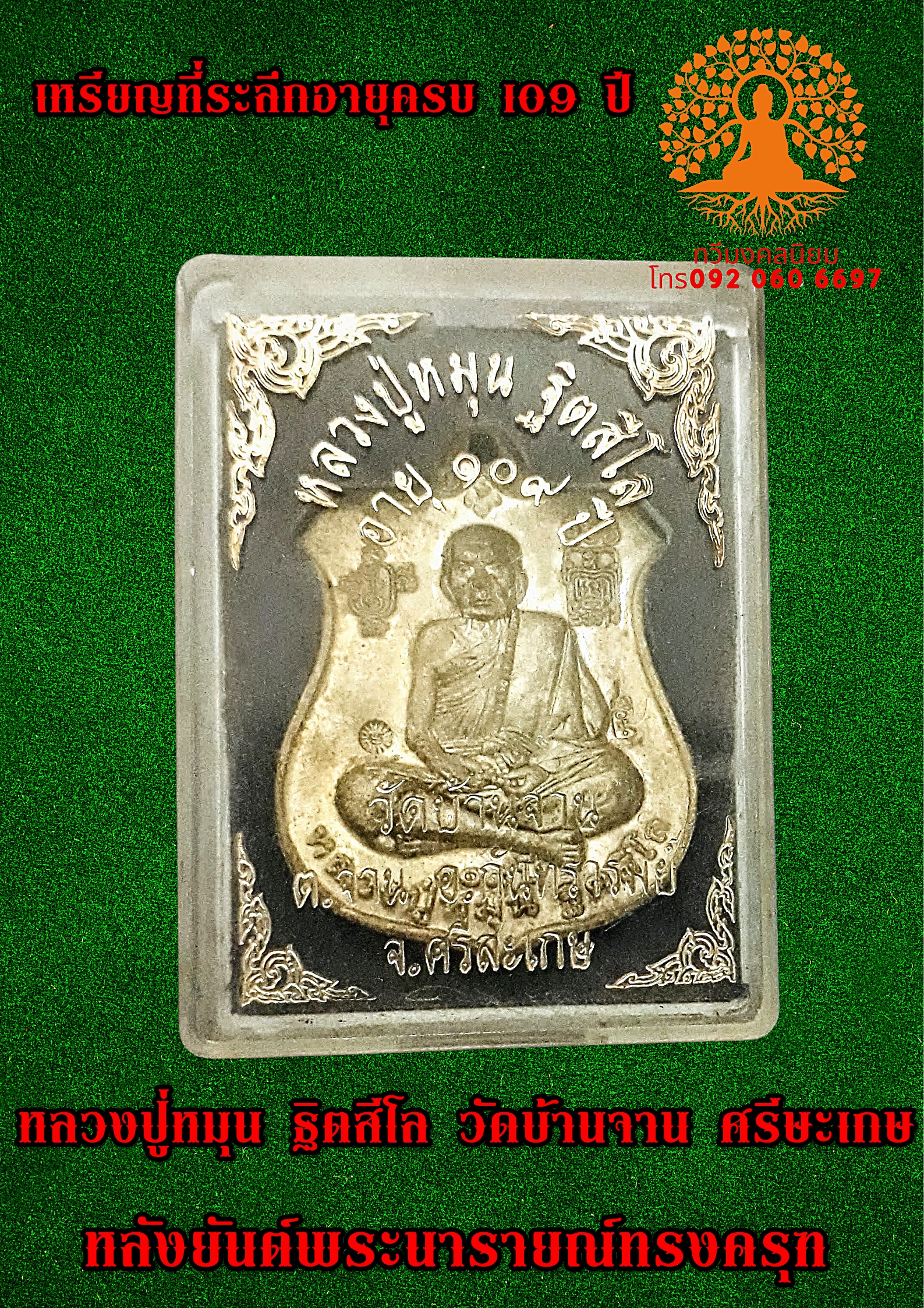 เหรียญหลวงปู่หมุน ฐิตสีโล วัดบ้านจาน ศรีษะเกษ ที่ระลึกอายุครบ 109 ปี
