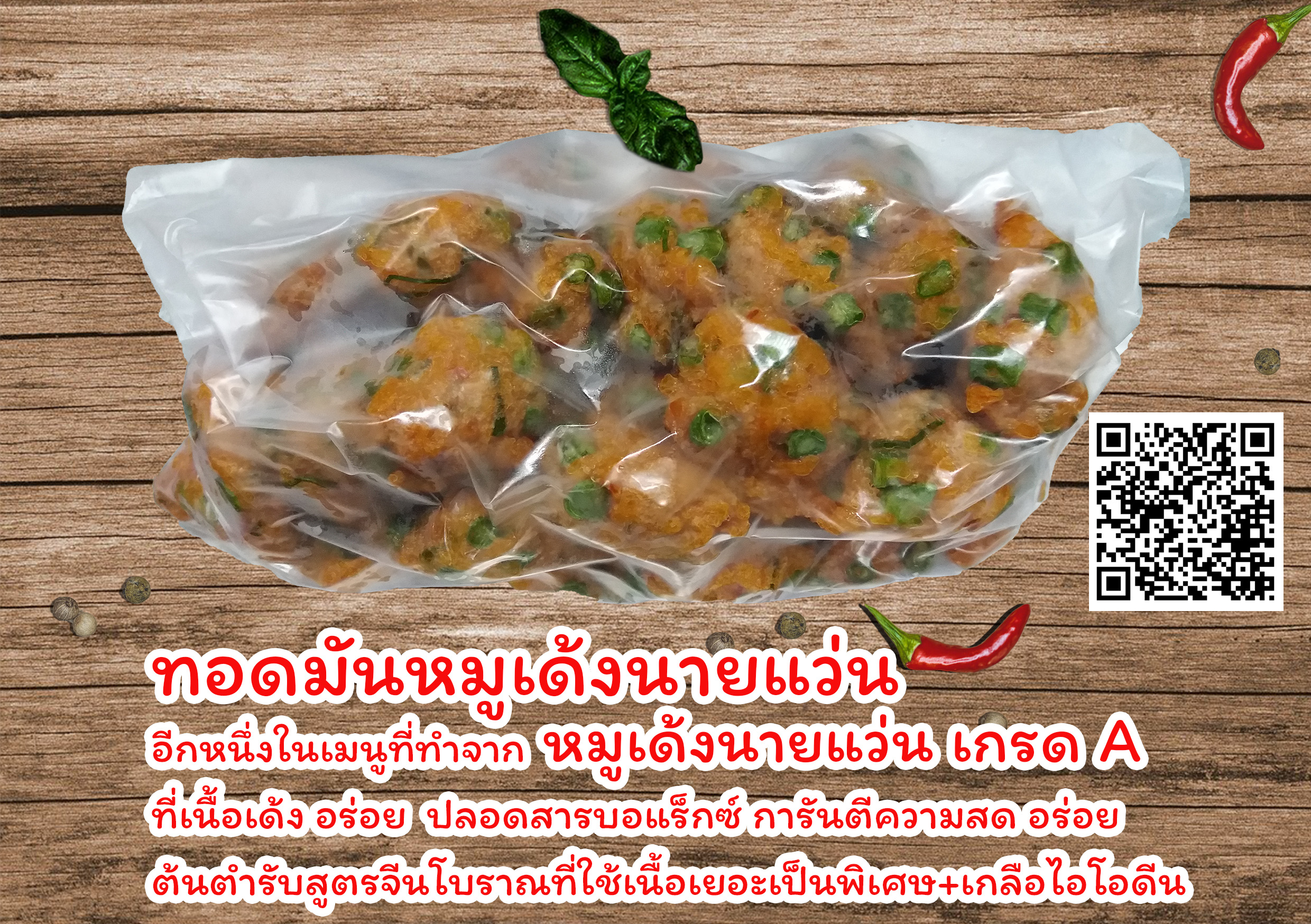 ทอดมันหมูนายแว่น 300 กรัม
