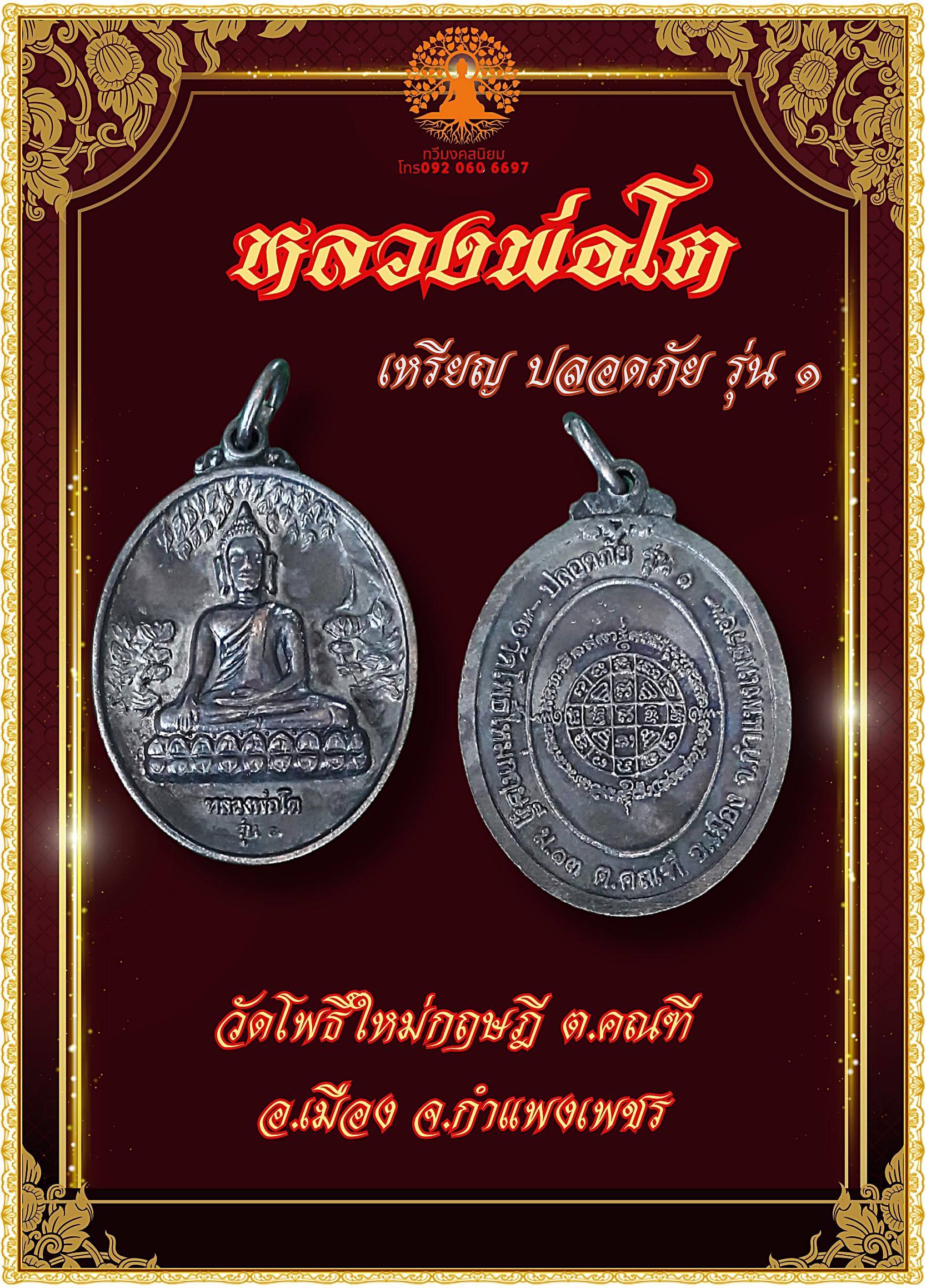เหรียญหลวงพ่อโต รุ่นปลอดภัย รุ่น1 วัดโพธิ์ใหม่กฤษฎี ตำบลคณฑี อำเภอเมือง จังหวัดกำแพงเพชร
