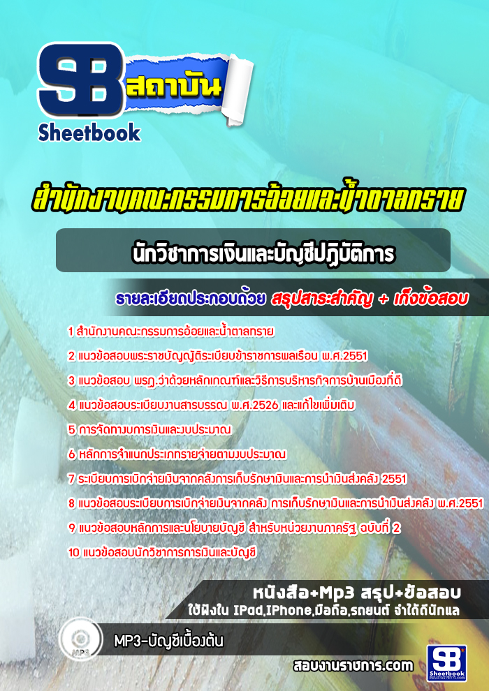 แนวข้อสอบนักวิชาการเงินและบัญชีปฏิบัติการ สำนักงานคณะกรรมการอ้อยและน้ำตาลทราย