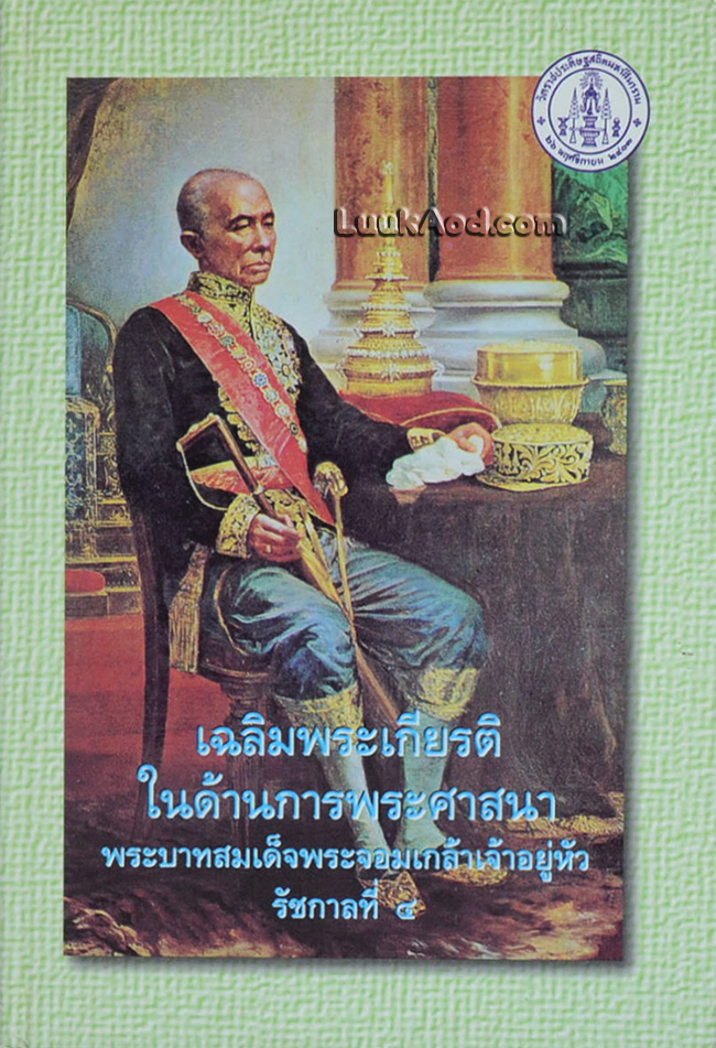 เฉลิมพระเกียรติในด้านการพระศาสนา พระบาทสมเด็จพระจอมเกล้าเจ้าอยู่หัว รัชกาลที่ 4