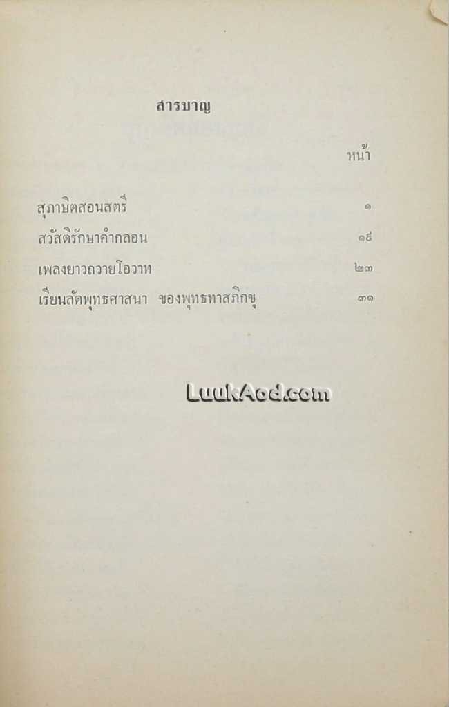 สุภาษิตสอนสตรี สวัสดิรักษาคำกลอน และเพลงยาวถวายโอวาท ของสุนทรภู่