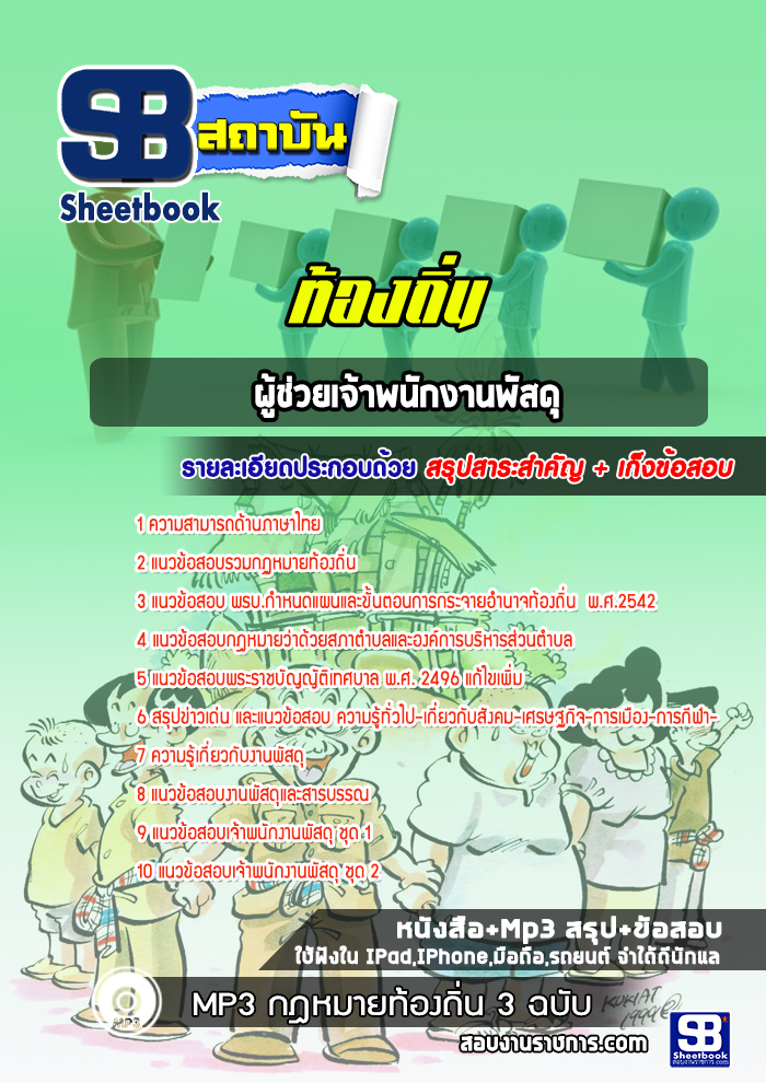 แนวข้อสอบผู้ช่วยเจ้าพนักงานพัสดุ ท้องถิ่น