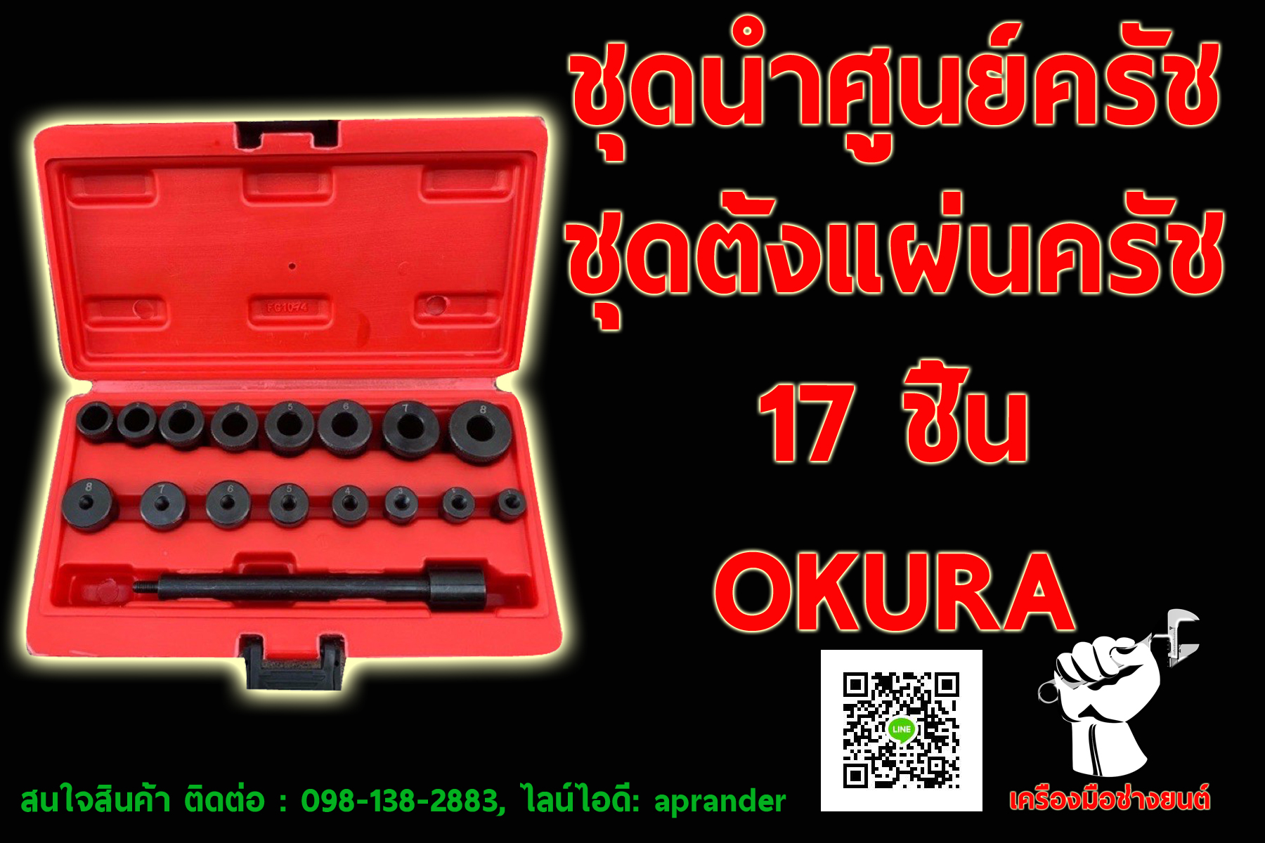 ชุดตั้งแผ่นครัช ชุดนำศูนย์แผ่นครัช 17 ชิ้น โอกูระ (OKURA E-OK-AT035)