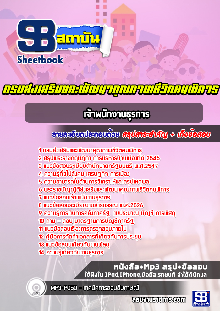 แนวข้อสอบเจ้าพนักงานธุรการ กรมส่งเสริมและพัฒนาคุณภาพชีวิตคนพิการ