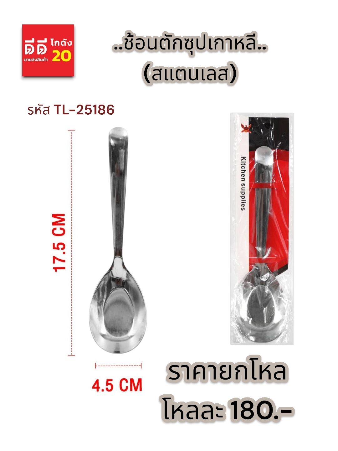 ช้อนตักซุปเกาหลี สแตนเลส TL-25186