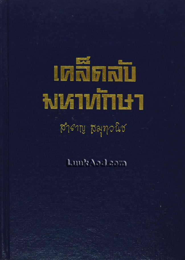 เคล็ดลับมหาทักษา