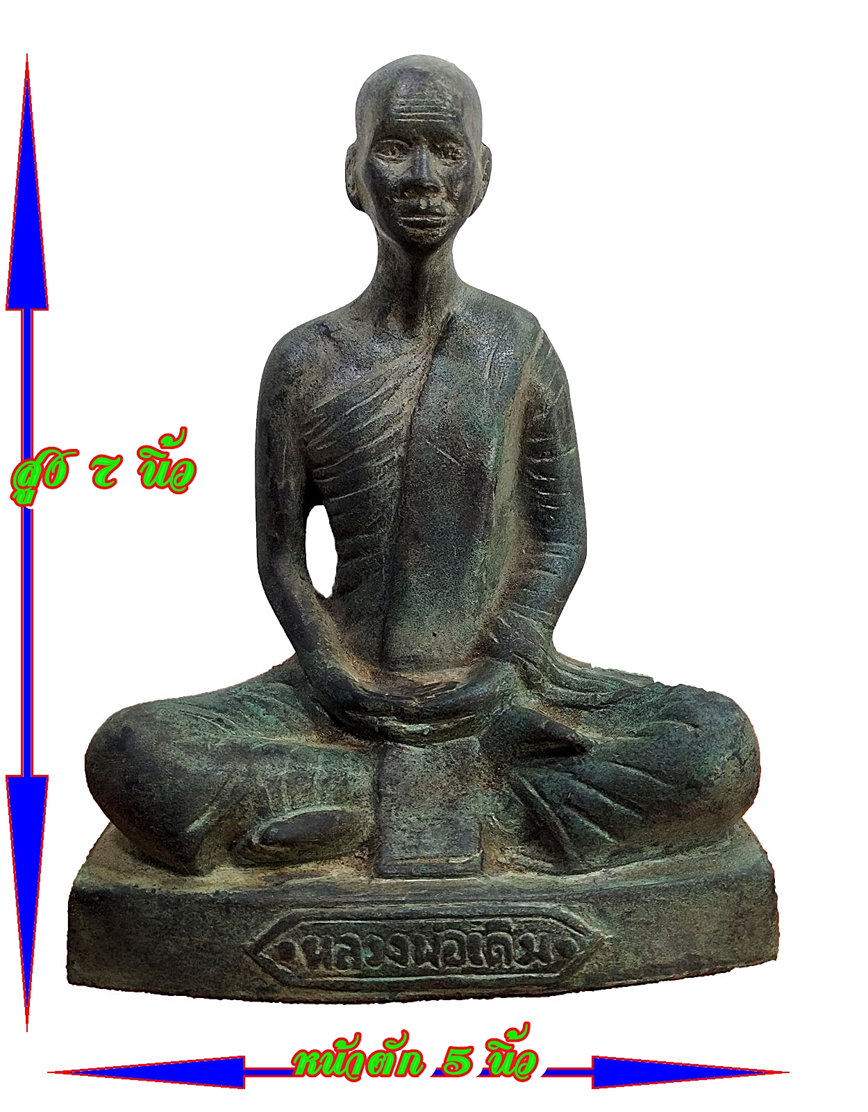หลวงพ่อเดิม วัดหนองโพ อ.ตาคลี จ.นครสวรรค์ หน้าตัก 5 นิ้ว