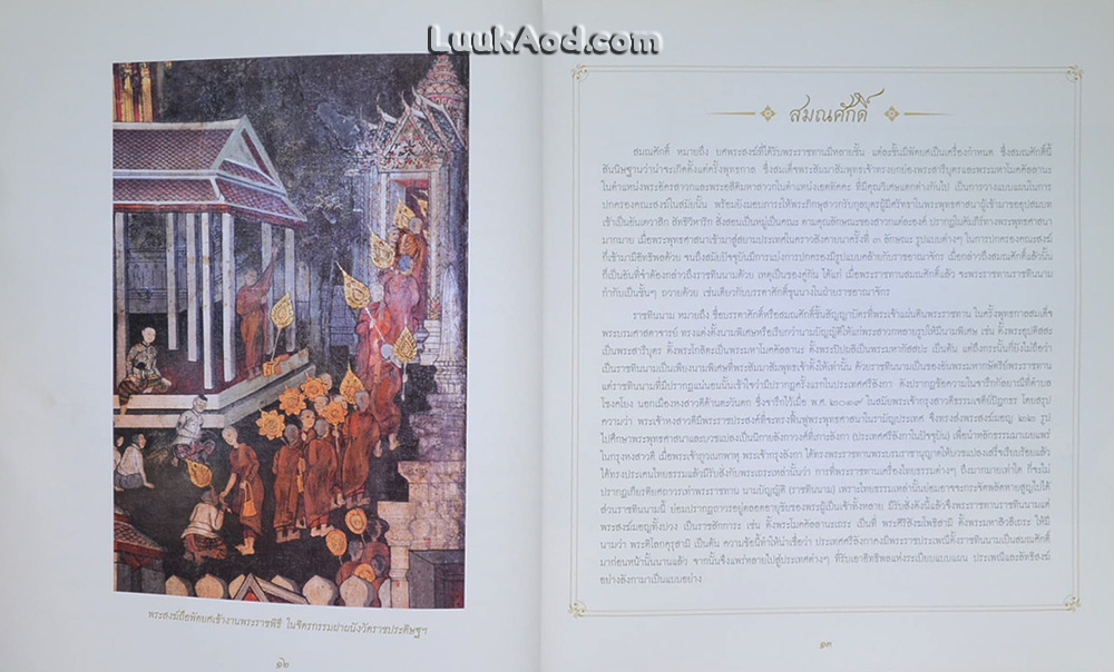 สมเด็จพระพุฒาจารย์ ในสมัยรัตนโกสินทร์