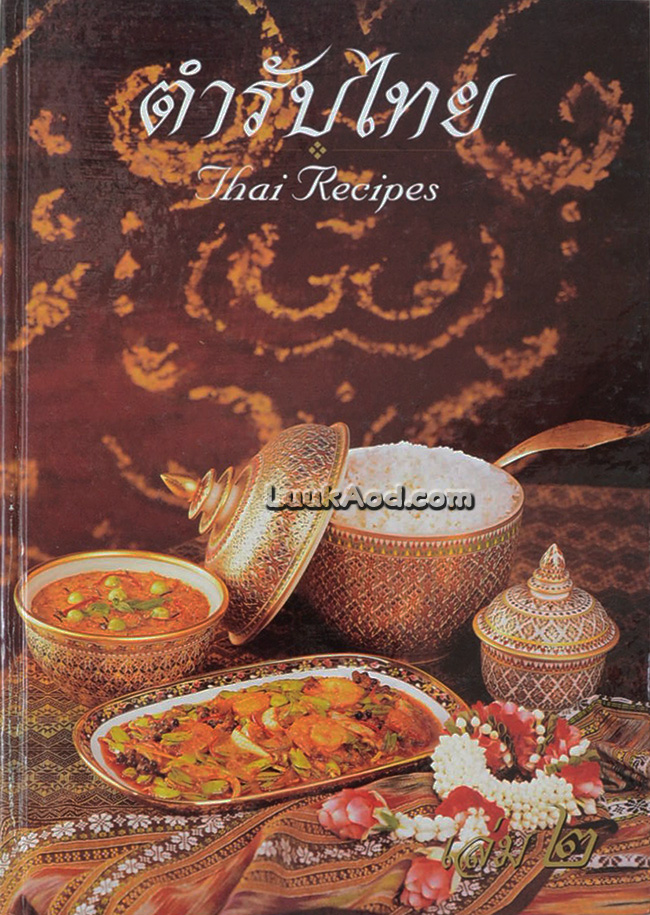 ตำรับไทย Thai Recipes เล่ม 2 (2 ภาษา ไทย-อังกฤษ)
