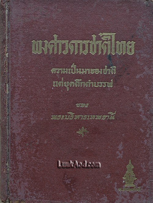 พงศาวดารชาติไทย เล่ม 1 / พระบริหารเทพธานี