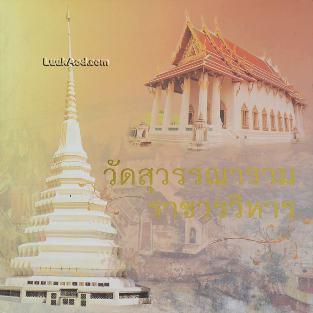 วัดสุวรรณาราม ราชวรวิหาร