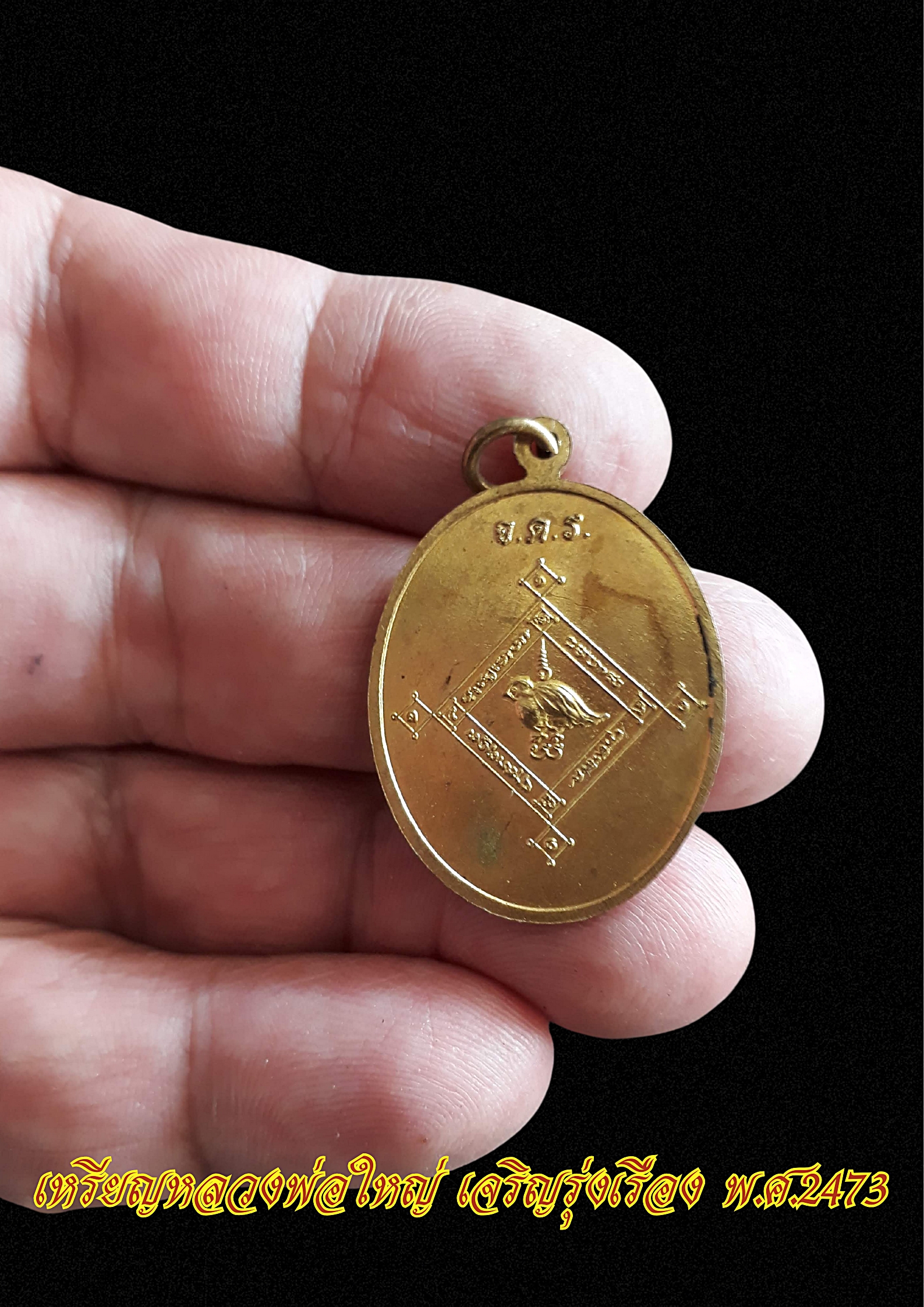 หลวงพ่อใหญ่ เจริญรุ่งเรือง พ.ศ.2473