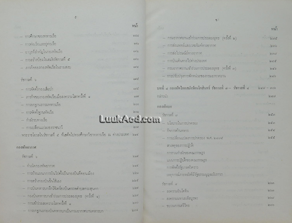 ประวัติกองทัพไทยในรอบ 200 ปี พ.ศ. 2325-2525