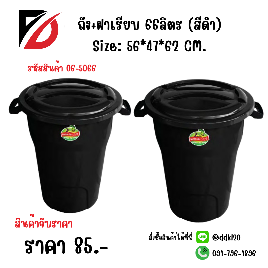 ถัง+ฝาเรียบ 66ลิตร (สีดำ) Size: 56*47*62 CM.
