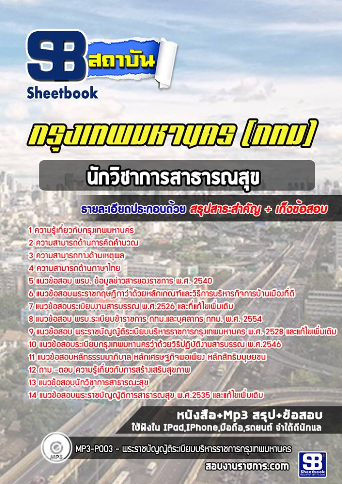 แนวข้อสอบนักวิชาการสาธารณสุข กรุงเทพมหานคร