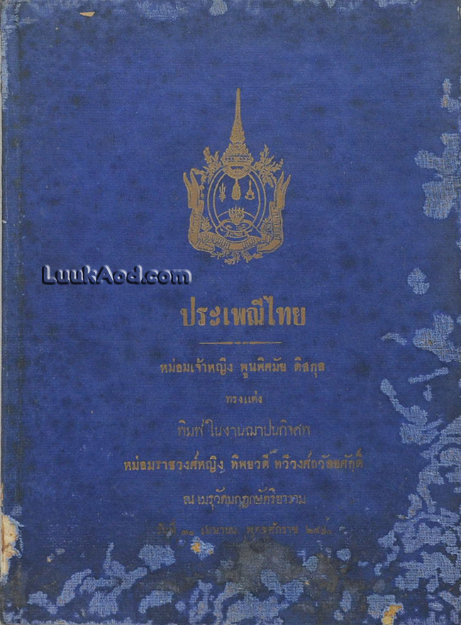 ประเพณีไทย