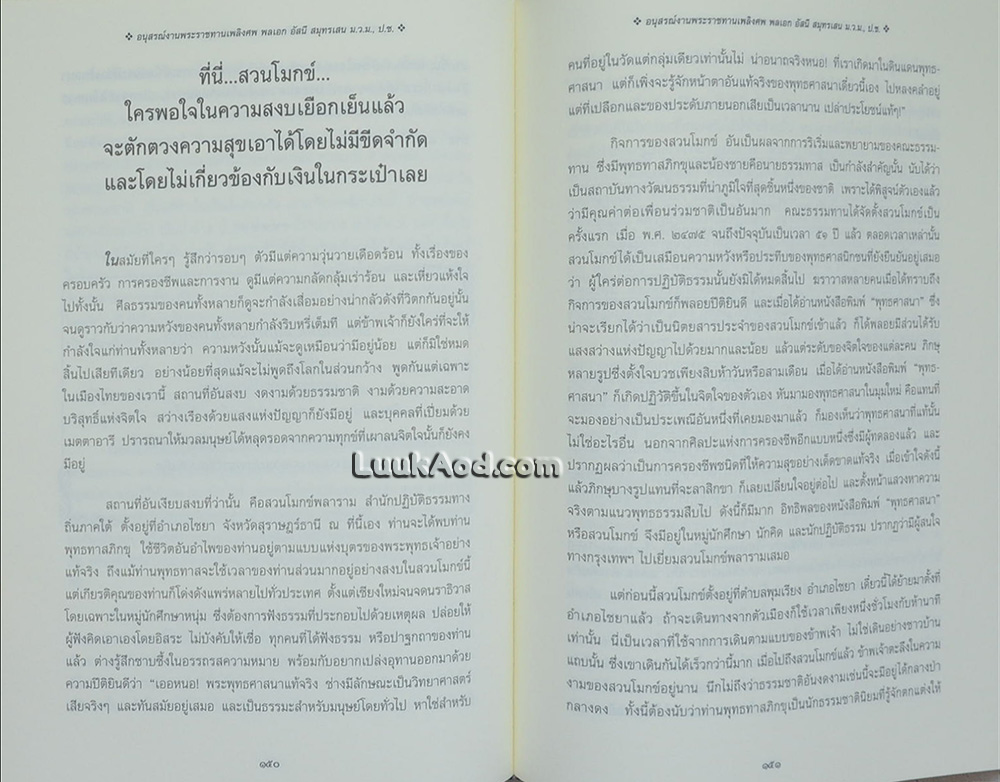 อนุสรณ์งานพระราชทานเพลิงศพ พลเอก อัสนี สมุทรเสน