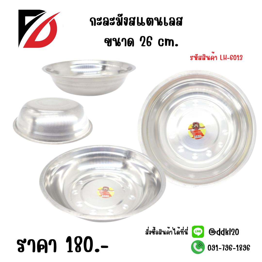 กะละมังสแตนเลส ขนาด 26 cm