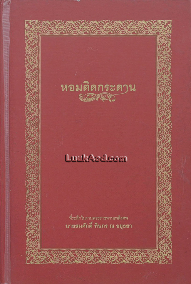 หอมติดกระดาน