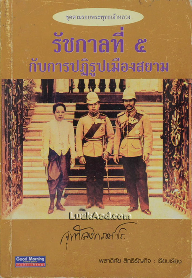 รัชกาลที่ 5 กับการปฏิรูปเมืองสยาม