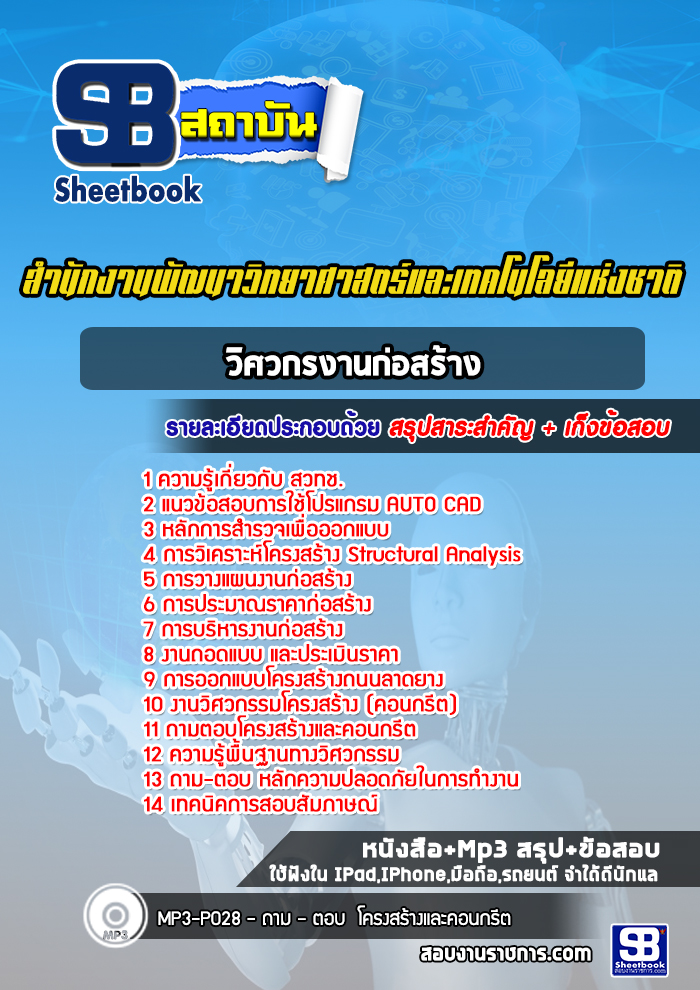 แนวข้อสอบวิศวกรงานก่อสร้าง สำนักงานพัฒนาวิทยาศาสตร์และเทคโนโลยีแห่งชาติ (สวทช.)
