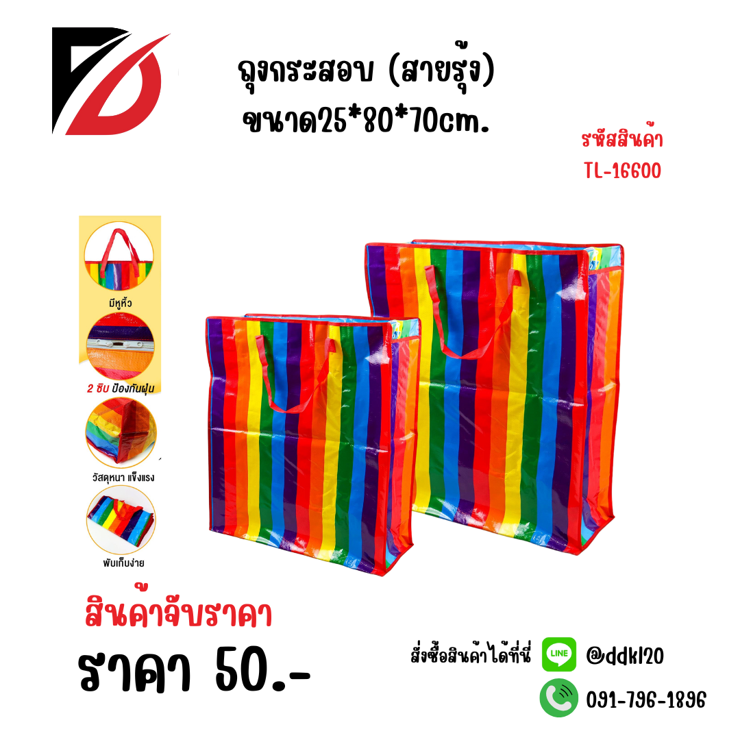 ถุงกระสอบ (สายรุ้ง) ขนาด 25*80*70cm.