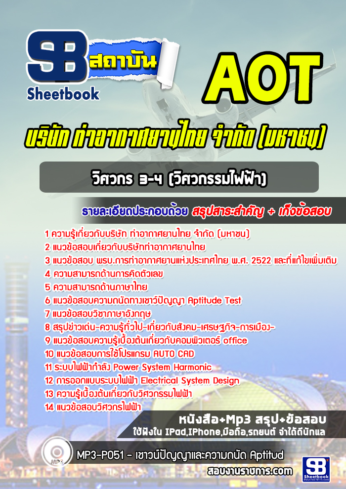 แนวข้อสอบวิศวกร 3-4 (วิศวกรรมไฟฟ้า) บริษัทการท่าอากาศยานไทย ทอท AOT