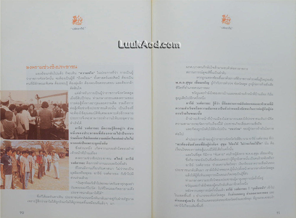 ‘ปลัดอารีย์’ ข้าราชการในพระบาทสมเด็จพระเจ้าอยู่หัว
