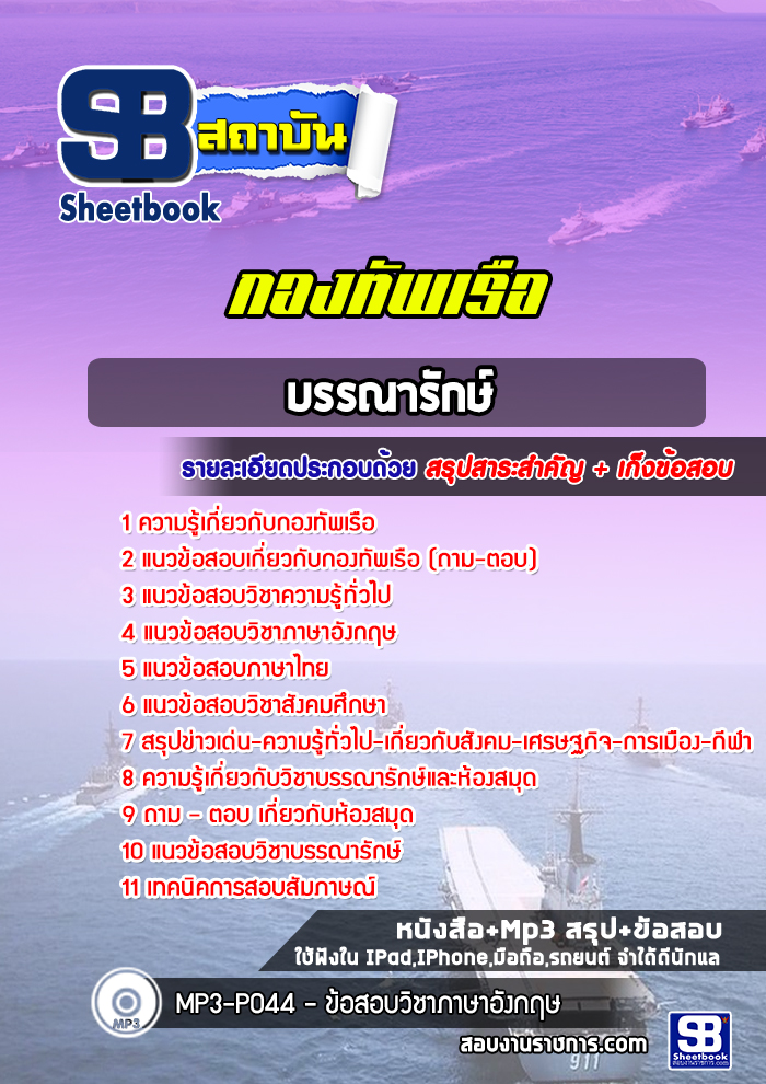 แนวข้อสอบบรรณารักษ์ กองทัพเรือ