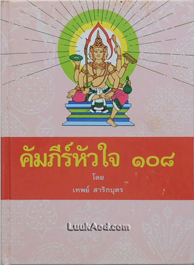 คัมภีร์หัวใจ 108