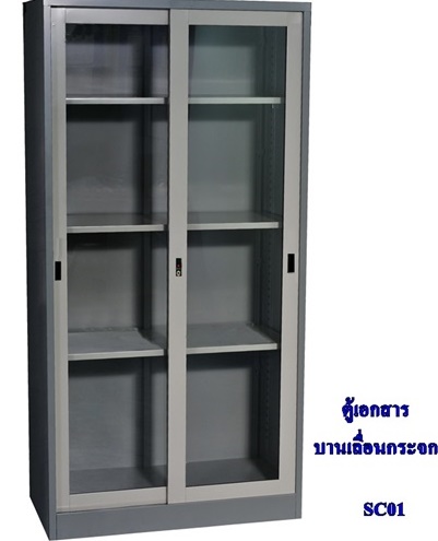 SC-01 ตู้เหล็กเก็บเอกสารบานเลื่อนกระจก