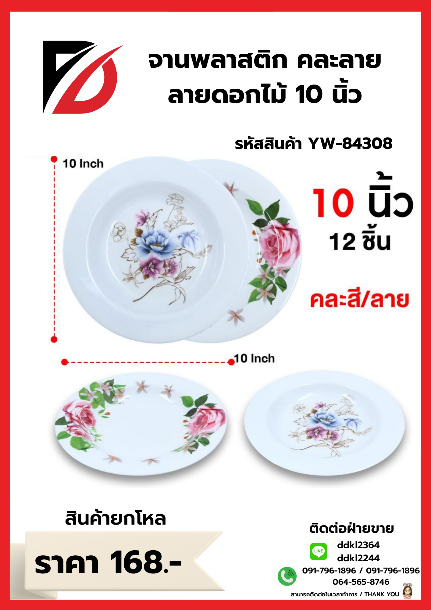 จานพลาสติก คละลาย ลายดอกไม้ 10 นิ้ว