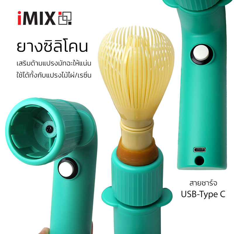 เครื่องกวนมัทฉะไฟฟ้า iMIX – ผู้ช่วยคู่ใจสายชาเขียว ฟองเนียนละเอียดทุกแก้ว