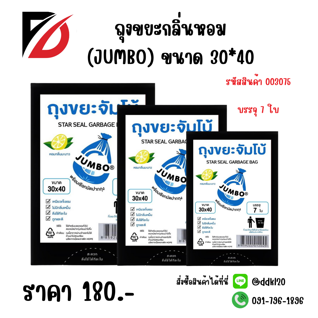 ถุงขยะกลิ่นหอม (JUMBO) ขนาด 30*40