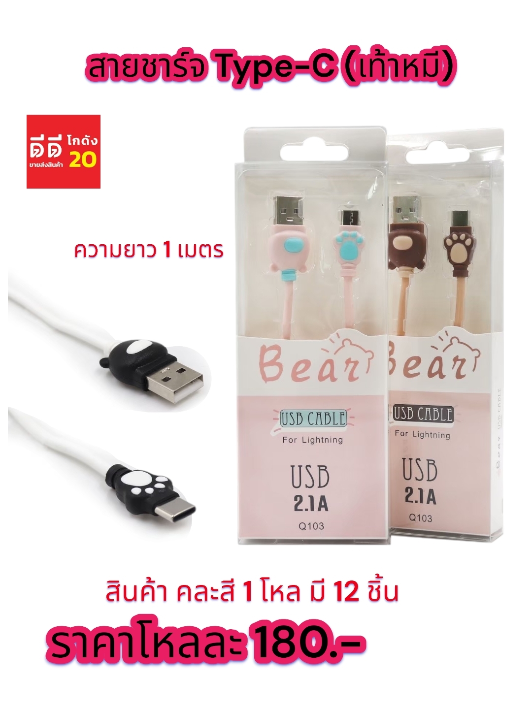 สายชาร์จ Type-C (เท้าหมี) ความยาว 1 เมตร