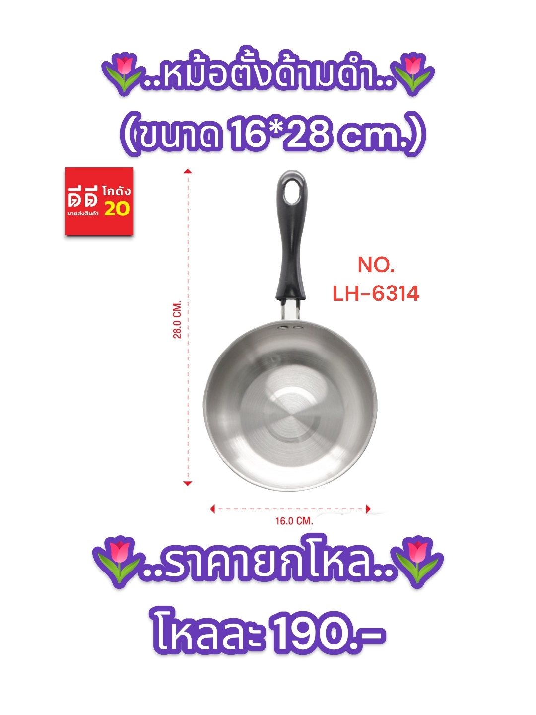 หม้อตั้งด้ามดำ ขนาด 16*28 CM