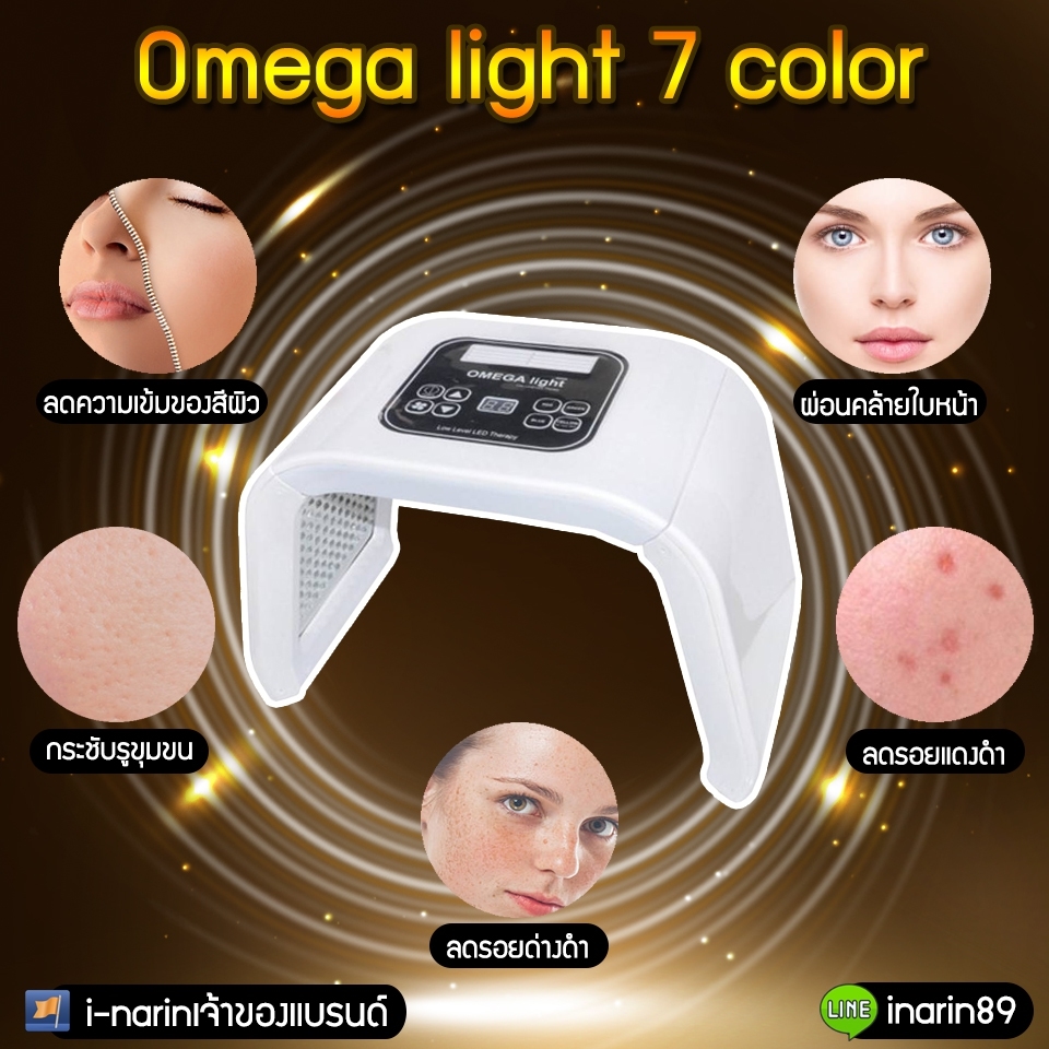 Omega light 7 สี