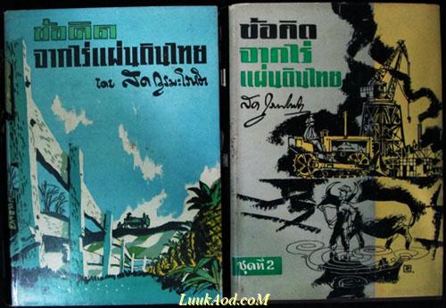 ข้อคิดจากไร่แผ่นดินไทย (2 เล่มชุด)/สด กูรมะโรหิต
