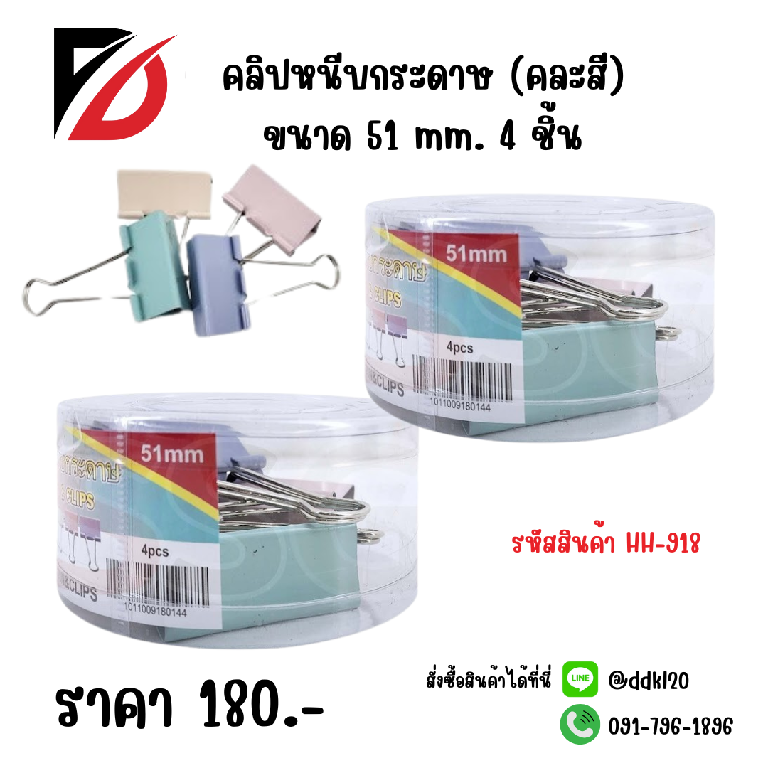 คลิปหนีบกระดาษ (คละสี) ขนาด 51 mm. 4 ชิ้น