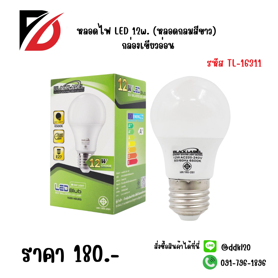 หลอดไฟ LED 12w (หลอดกลมสีขาว) กล่องเขียวอ่อน