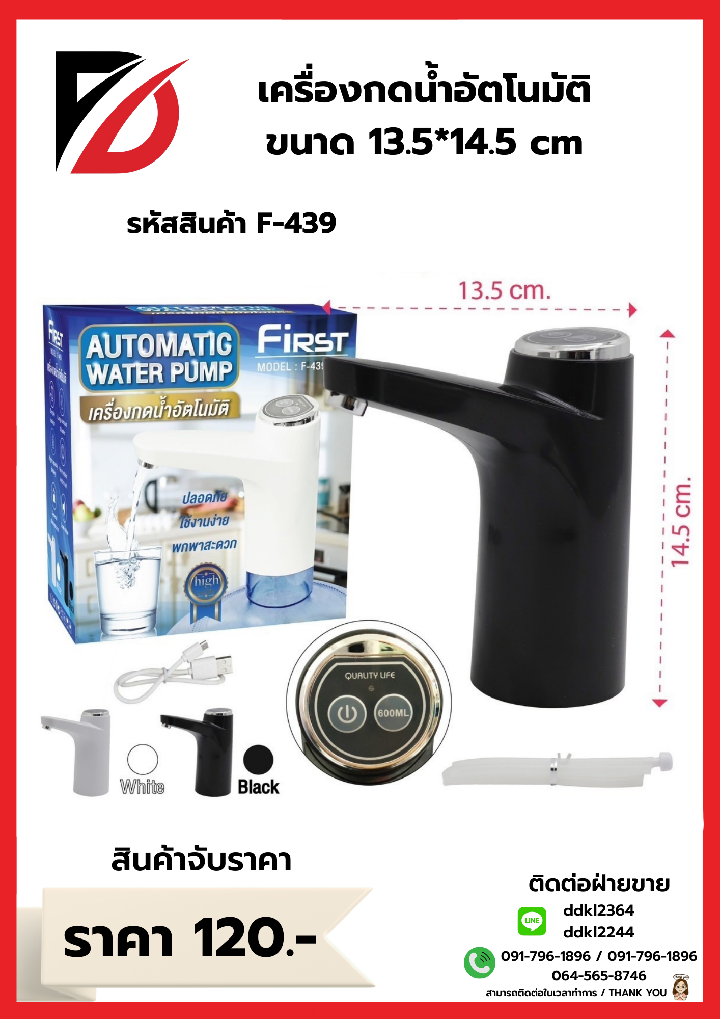 เครื่องกดน้ำอัตโนมัติ สีขาว / สีดำ