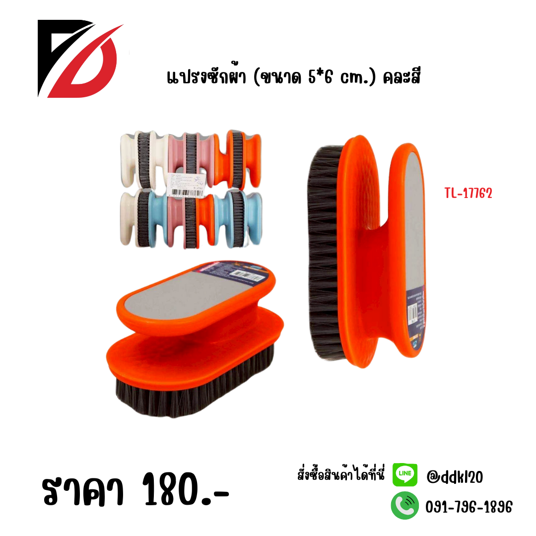 แปรงซักผ้า (ขนาด 5*6 cm.) คละสี