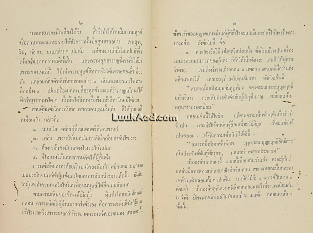 พระบรมราชาธิบายในการประพันธ์