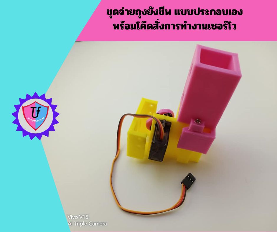 ชุดจ่ายถุงยังชีพ แบบประกอบเองพร้อมโค๊ดสั่งการทำงานเซอร์โว Ex